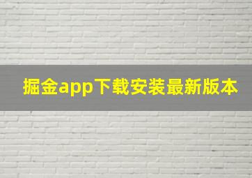 掘金app下载安装最新版本