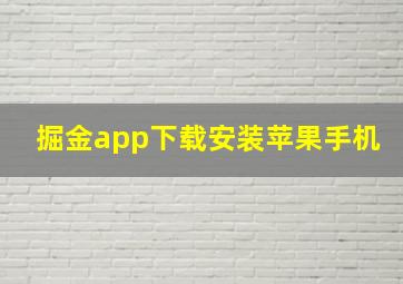 掘金app下载安装苹果手机