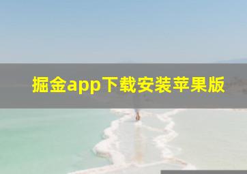 掘金app下载安装苹果版