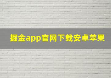 掘金app官网下载安卓苹果