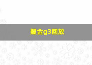 掘金g3回放