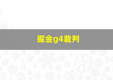 掘金g4裁判