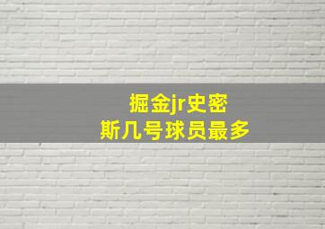 掘金jr史密斯几号球员最多