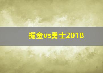 掘金vs勇士2018