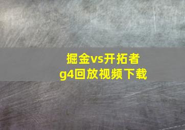 掘金vs开拓者g4回放视频下载