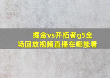 掘金vs开拓者g5全场回放视频直播在哪能看