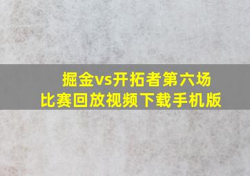 掘金vs开拓者第六场比赛回放视频下载手机版