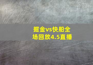 掘金vs快船全场回放4.5直播