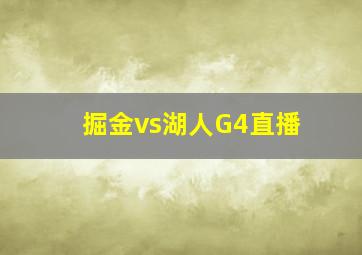 掘金vs湖人G4直播