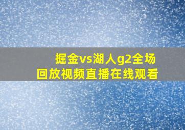 掘金vs湖人g2全场回放视频直播在线观看