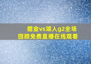 掘金vs湖人g2全场回顾免费直播在线观看