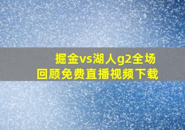 掘金vs湖人g2全场回顾免费直播视频下载