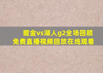 掘金vs湖人g2全场回顾免费直播视频回放在线观看