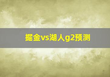 掘金vs湖人g2预测