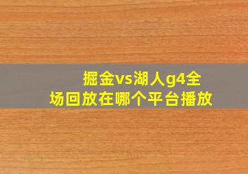 掘金vs湖人g4全场回放在哪个平台播放