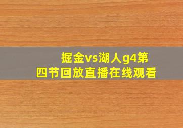 掘金vs湖人g4第四节回放直播在线观看