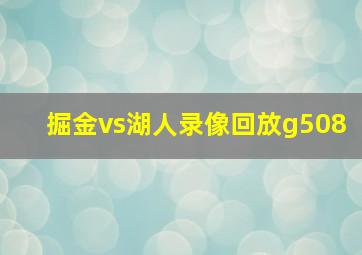 掘金vs湖人录像回放g508