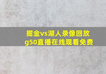 掘金vs湖人录像回放g50直播在线观看免费