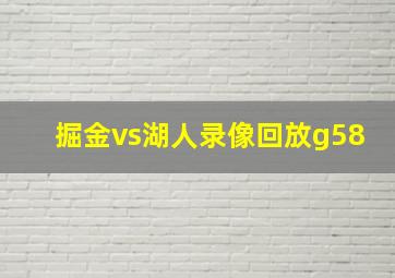 掘金vs湖人录像回放g58