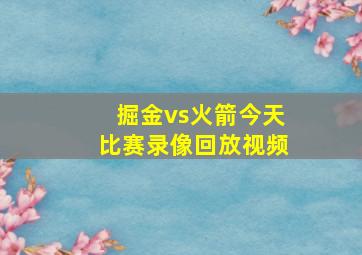 掘金vs火箭今天比赛录像回放视频