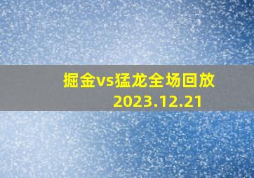 掘金vs猛龙全场回放2023.12.21