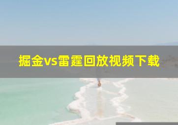 掘金vs雷霆回放视频下载