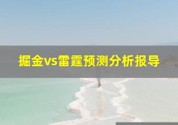 掘金vs雷霆预测分析报导