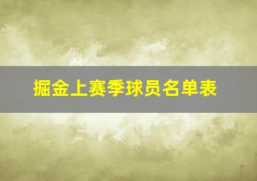 掘金上赛季球员名单表