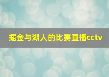 掘金与湖人的比赛直播cctv