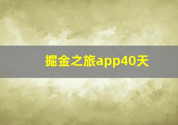 掘金之旅app40天