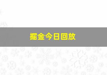 掘金今日回放