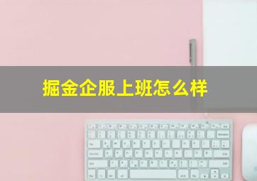 掘金企服上班怎么样