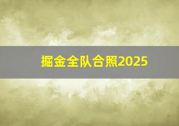 掘金全队合照2025