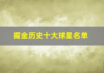 掘金历史十大球星名单