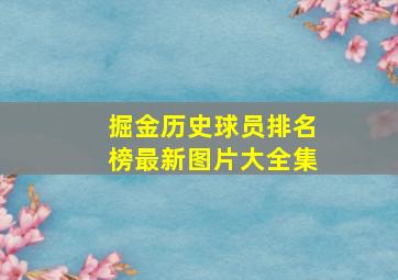 掘金历史球员排名榜最新图片大全集