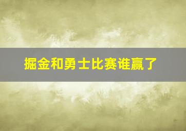 掘金和勇士比赛谁赢了