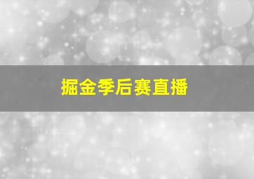 掘金季后赛直播