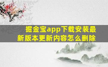 掘金宝app下载安装最新版本更新内容怎么删除