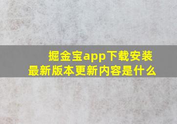 掘金宝app下载安装最新版本更新内容是什么