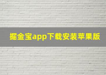 掘金宝app下载安装苹果版