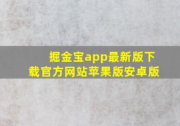 掘金宝app最新版下载官方网站苹果版安卓版