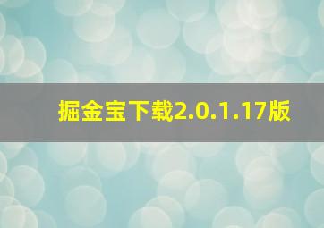 掘金宝下载2.0.1.17版