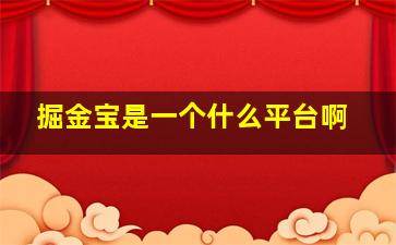 掘金宝是一个什么平台啊