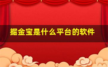 掘金宝是什么平台的软件