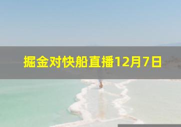 掘金对快船直播12月7日