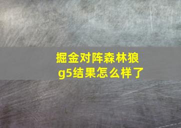 掘金对阵森林狼g5结果怎么样了