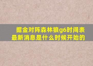 掘金对阵森林狼g6时间表最新消息是什么时候开始的