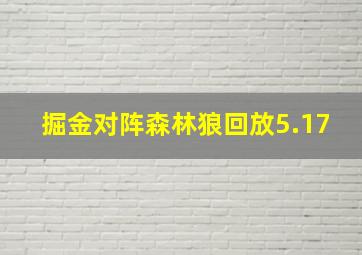 掘金对阵森林狼回放5.17