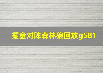 掘金对阵森林狼回放g581