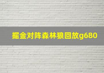 掘金对阵森林狼回放g680